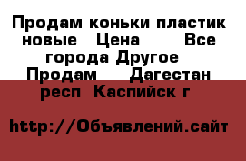 Продам коньки пластик новые › Цена ­ 1 - Все города Другое » Продам   . Дагестан респ.,Каспийск г.